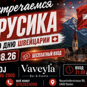 День Швейцарии у Русика