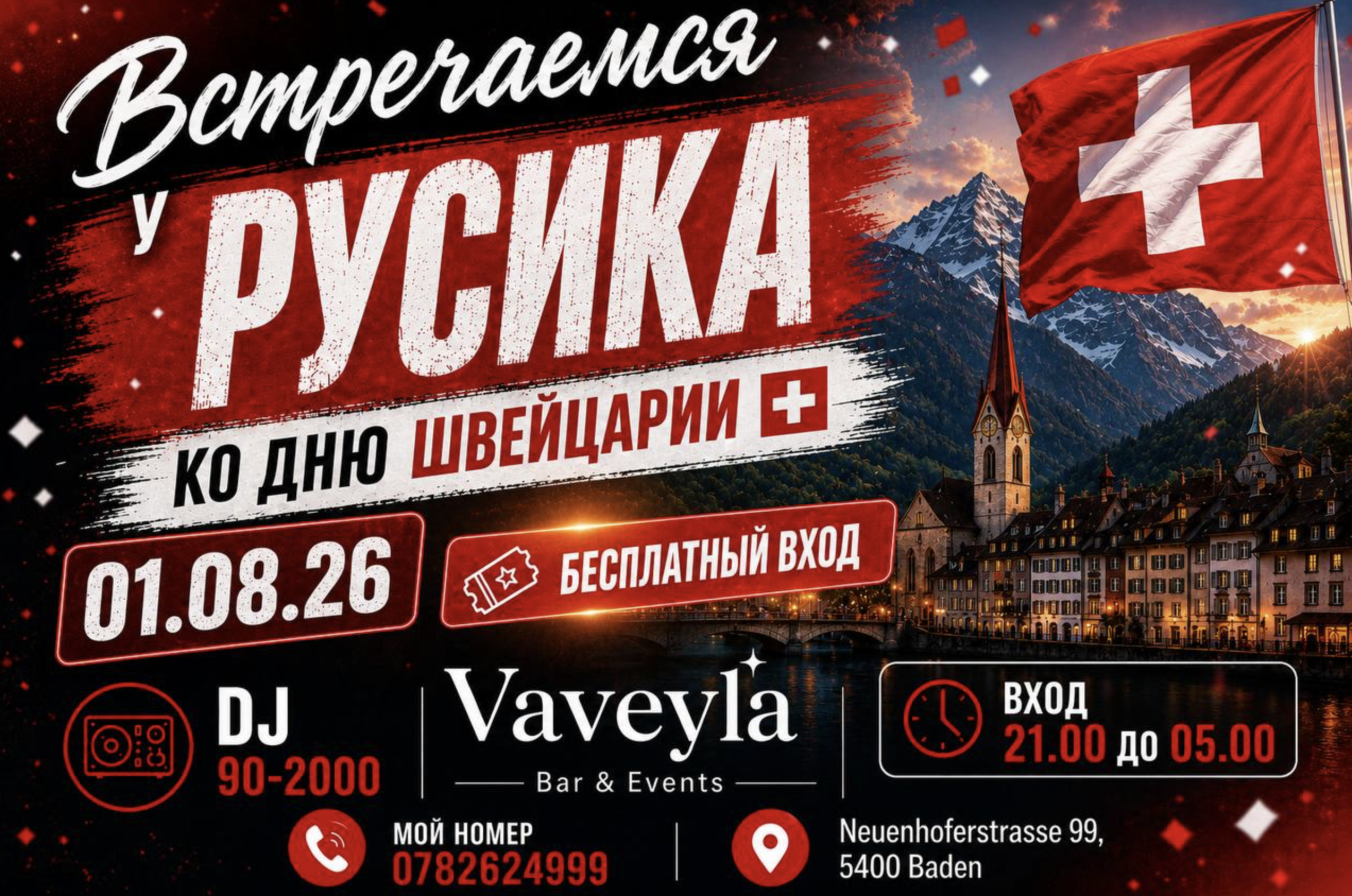 День Швейцарии у Русика
